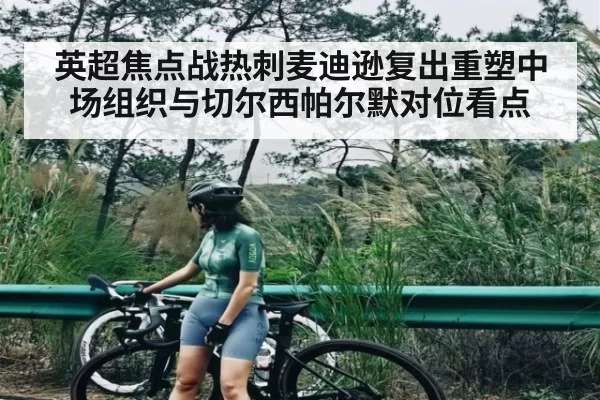 英超焦点战热刺麦迪逊复出重塑中场组织与切尔西帕尔默对位看点