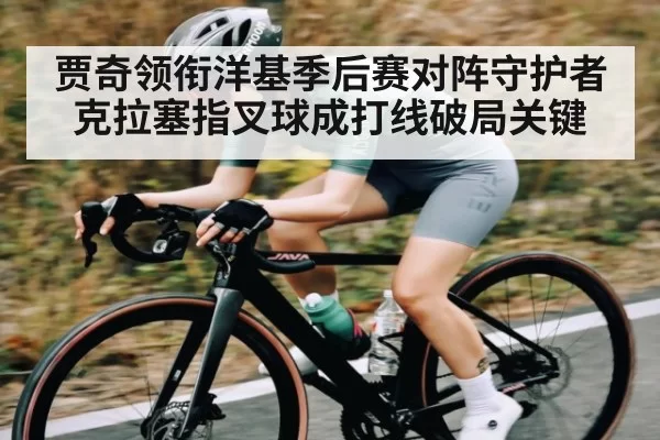 贾奇领衔洋基季后赛对阵守护者 克拉塞指叉球成打线破局关键